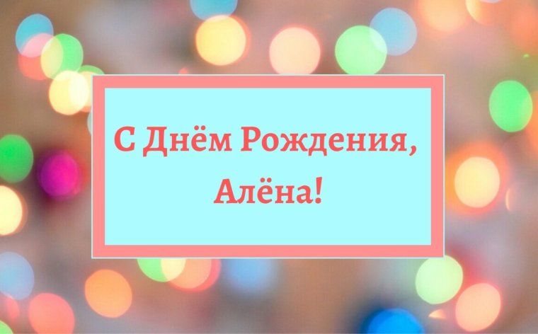 С днём рождения алёна прикольные