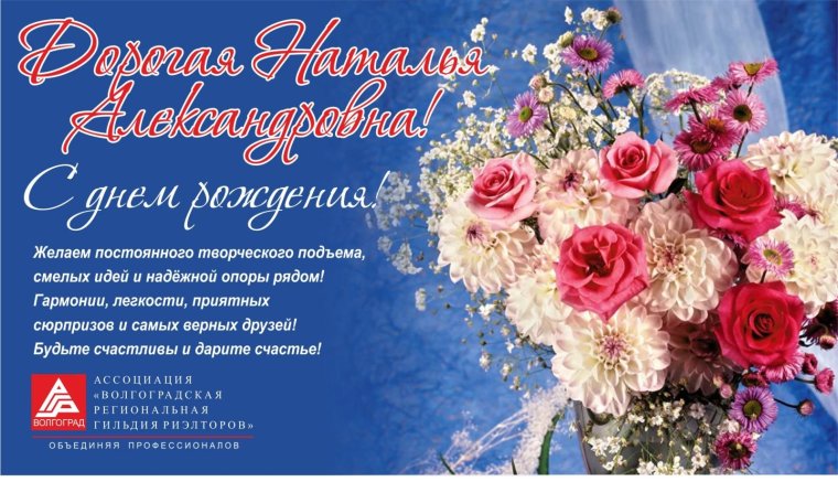 Открытки с днём рождения Наталья Александровна