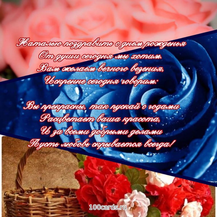 Уважаемая Наталья Викторовна с днем рождения