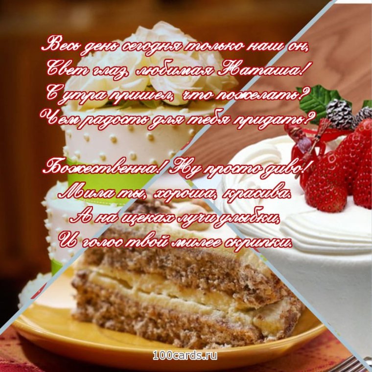 Поздравления с днём рождения Наталье