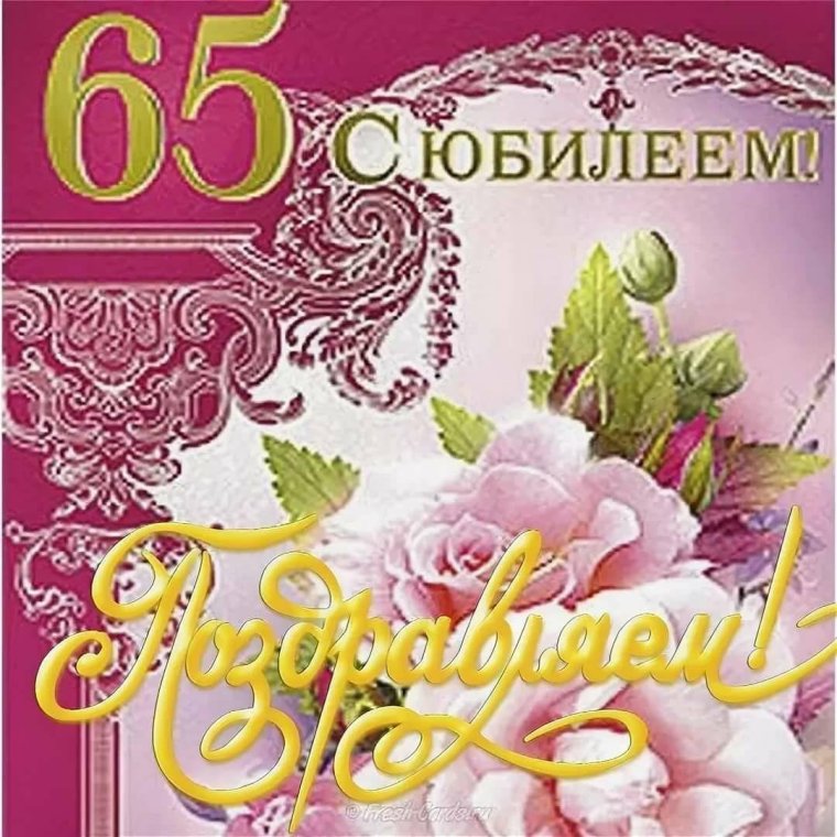 С юбилеем 65 лет