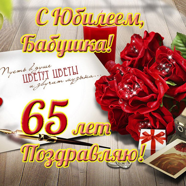 С юбилеем 65 женщине