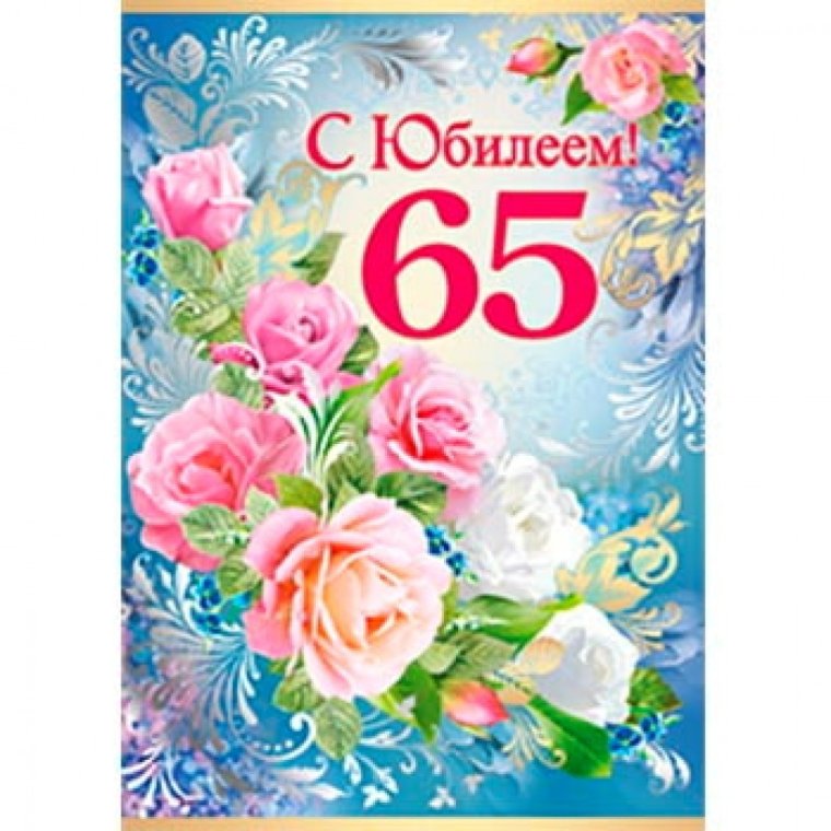 С юбилеем 65 лет женщине