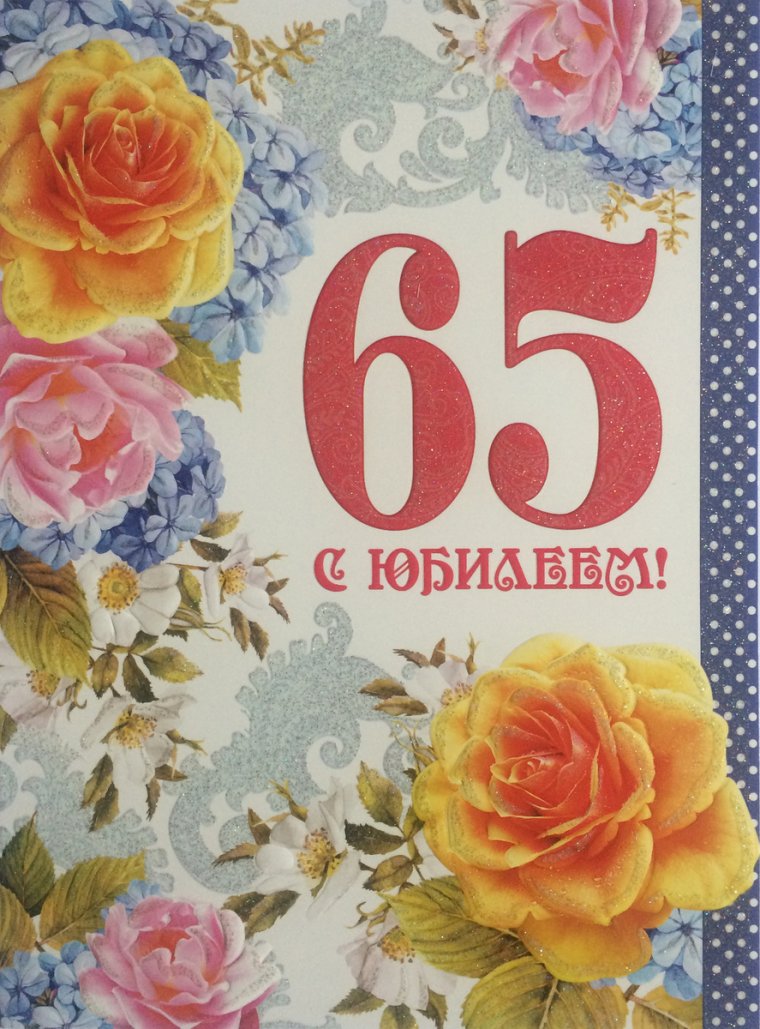 Поздравления с днём рождения женщине 65 лет