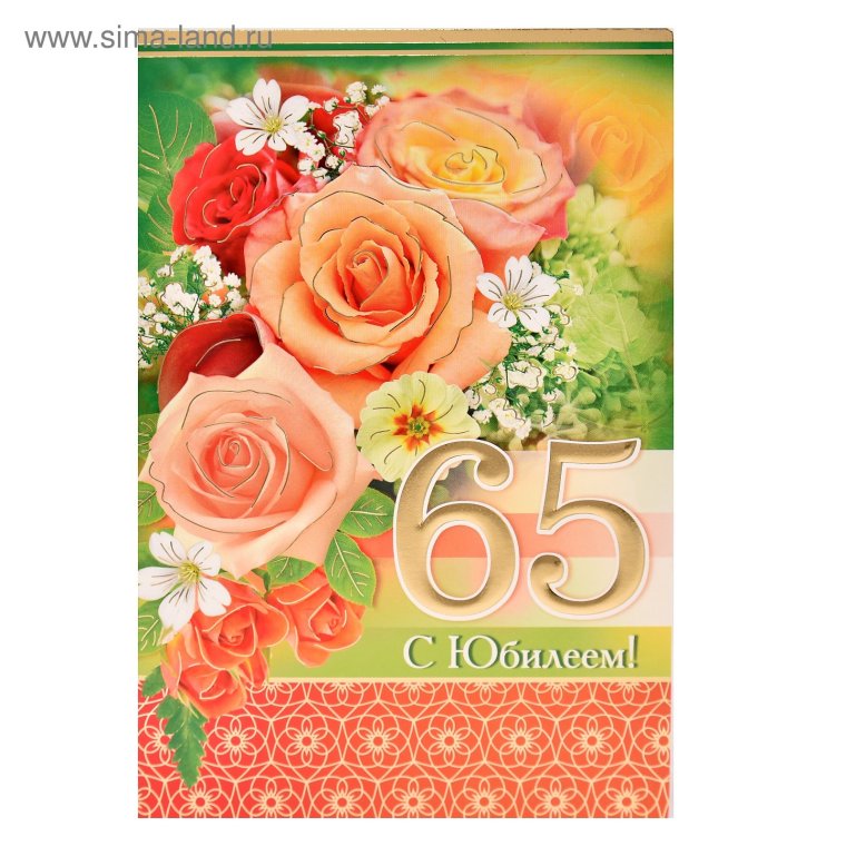 С юбилеем 65