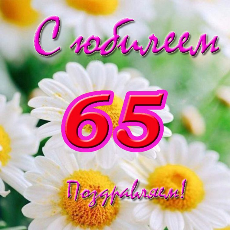 Открытка с юбилеем