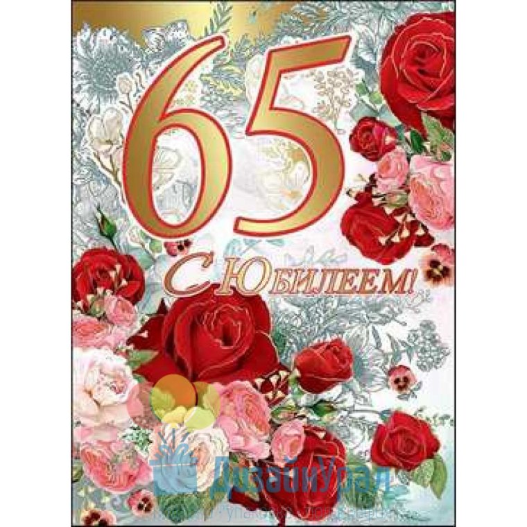С юбилеем 65 лет
