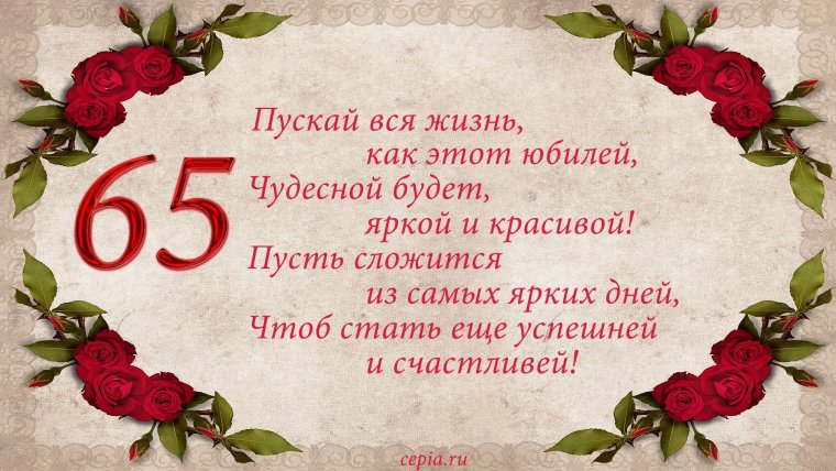 Открытка с юбилеем 65 лет женщине красивые с поздравлением