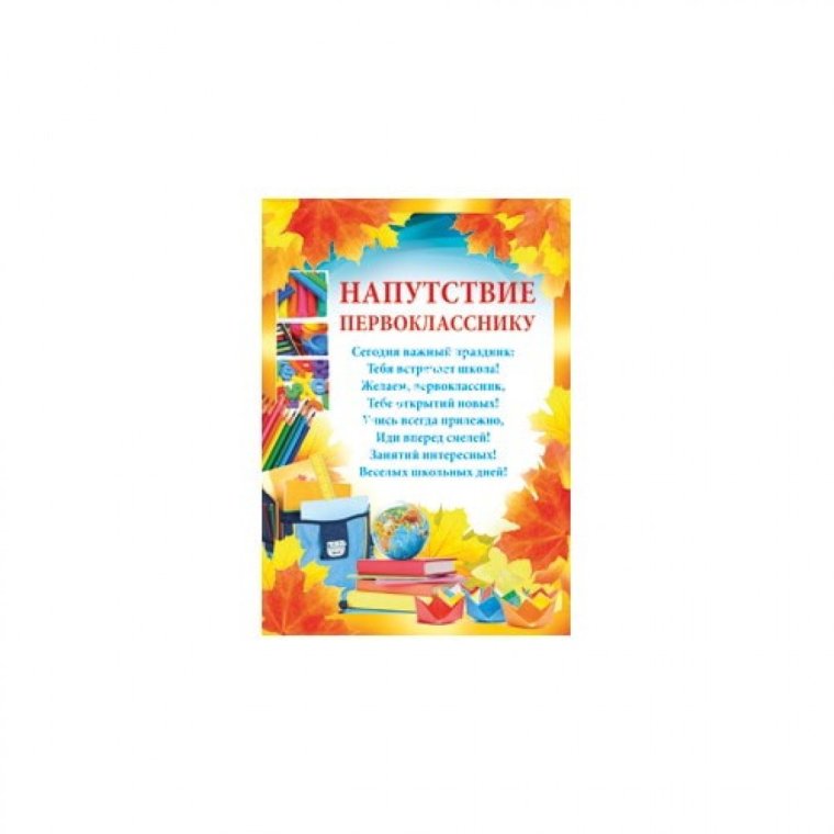 Напутственные слова для будущих первоклассников