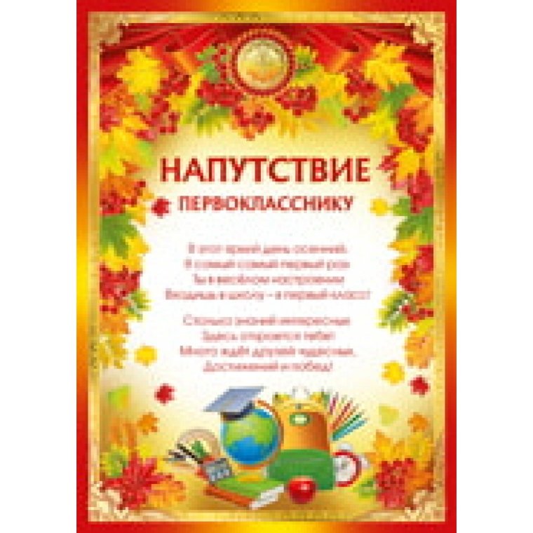 Напутствие первокласснику от пятиклассника