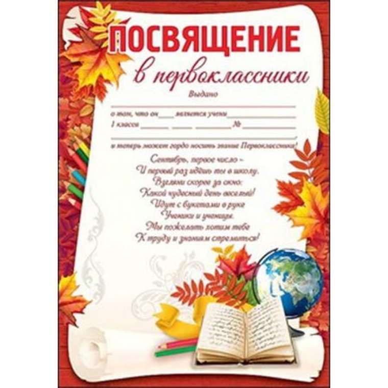 Грамота посвящение в первоклассники