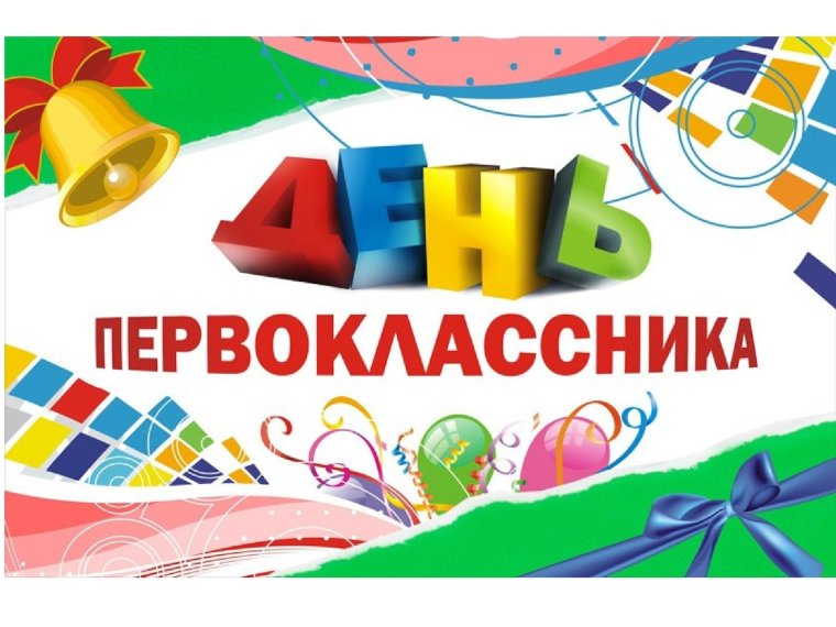 Посвящение в первоклассники