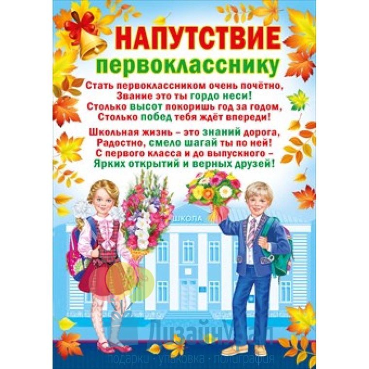 Напутствие первокласснику