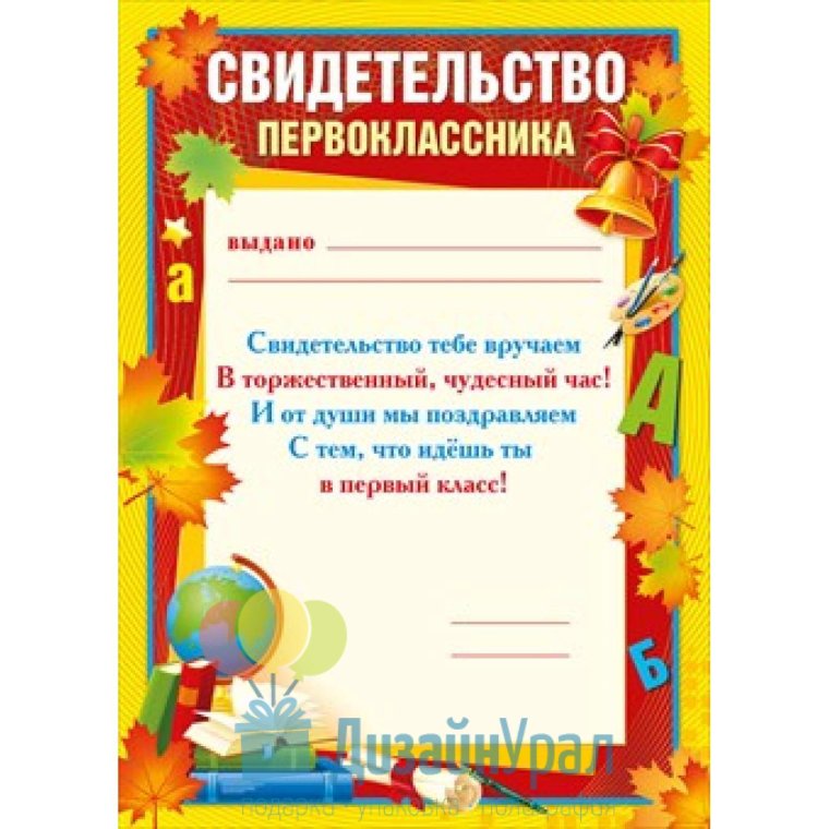 Диплом первоклассника и первоклассницы