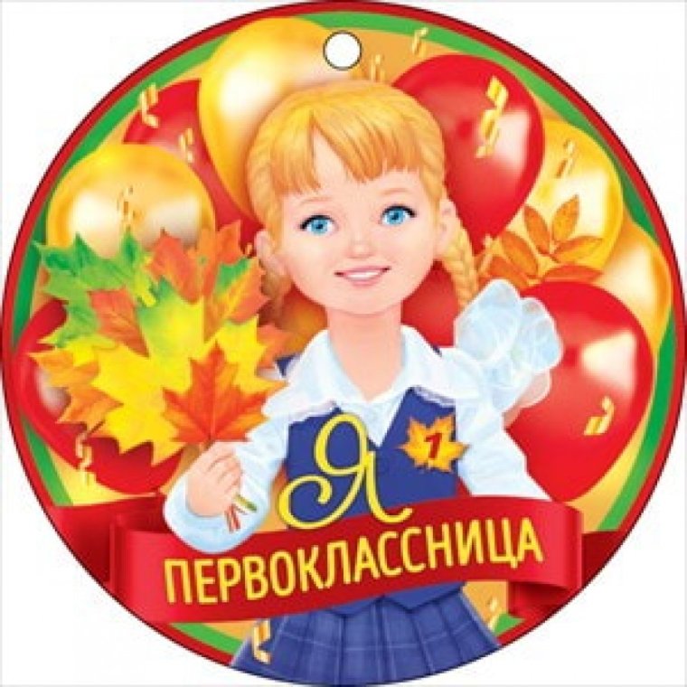 Грамота первокласснику