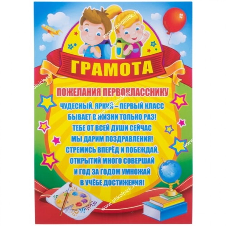Поздравление первокласснику