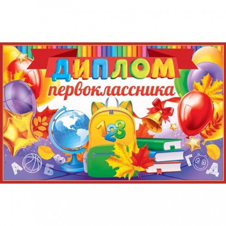 Удостоверение первоклассника