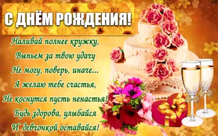 Поздравления с днём рождения