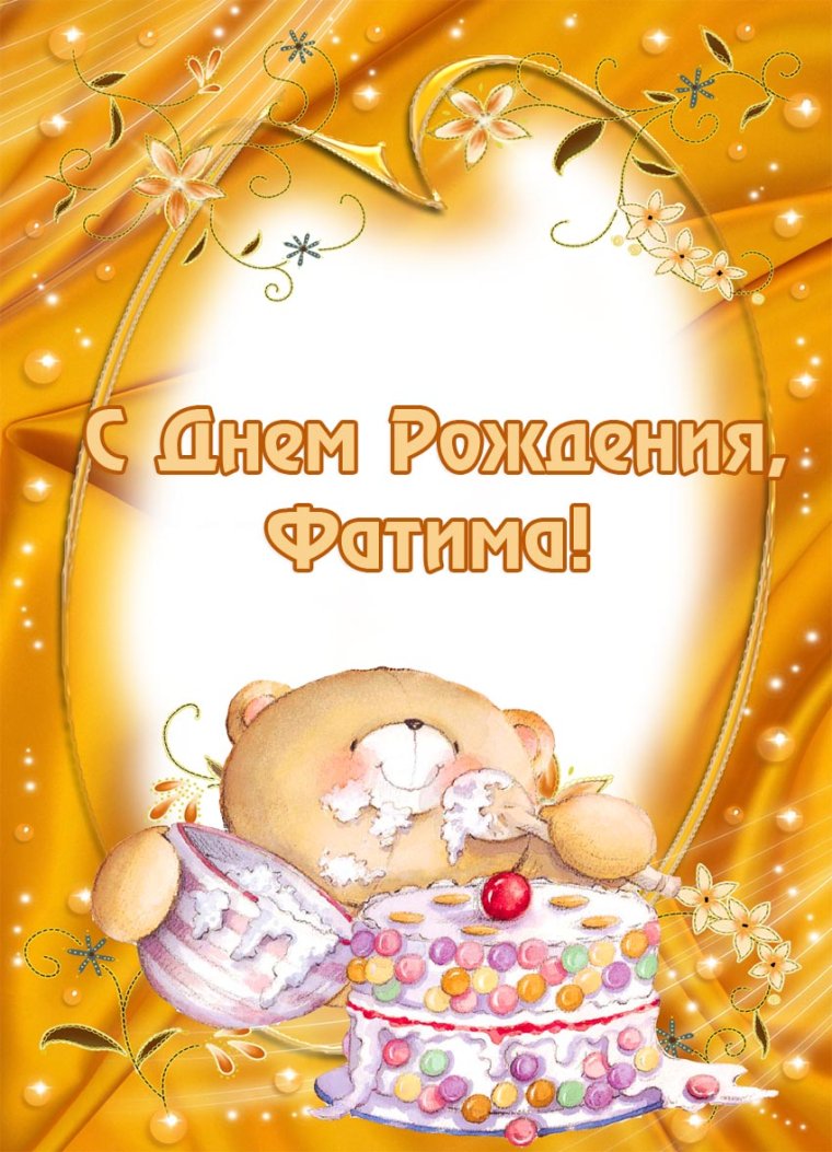 Открытка с днём рождения