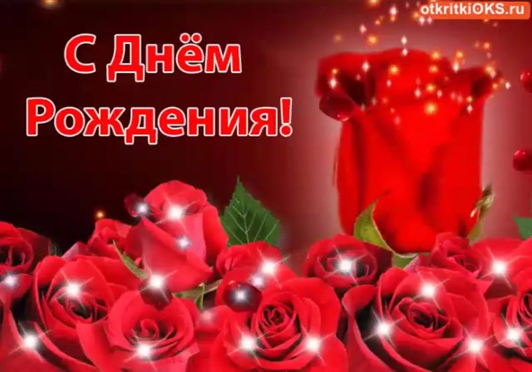 Поздравляю тебя с днём рождения
