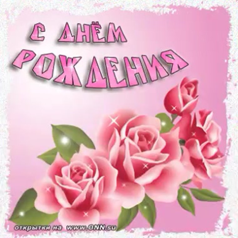 С днём рождения женщине