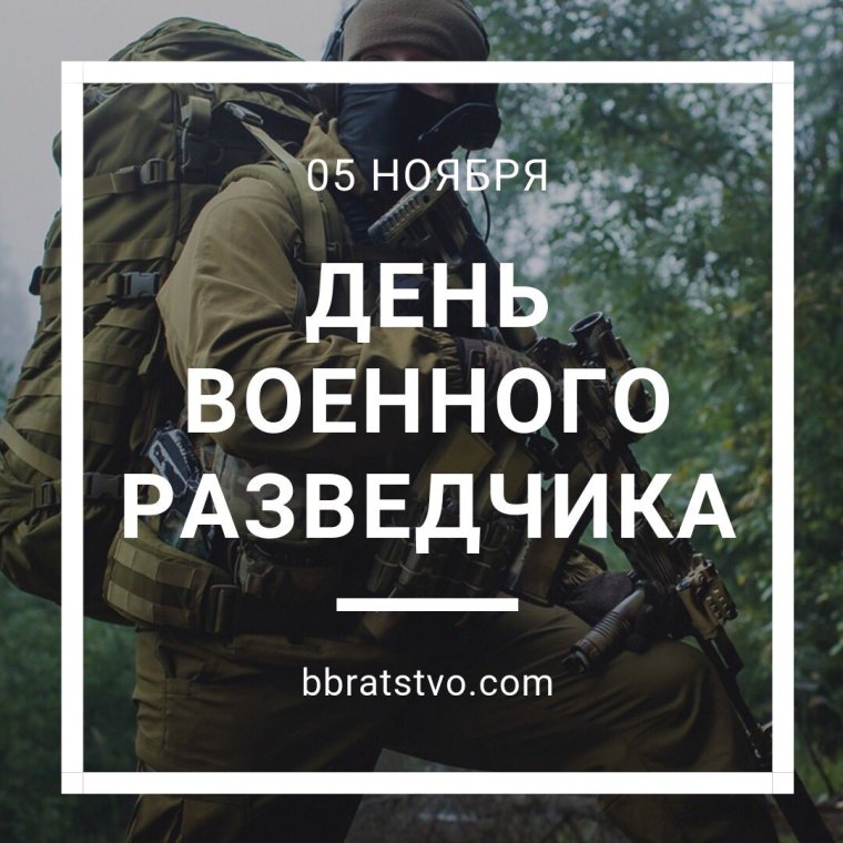 День военного разведчика
