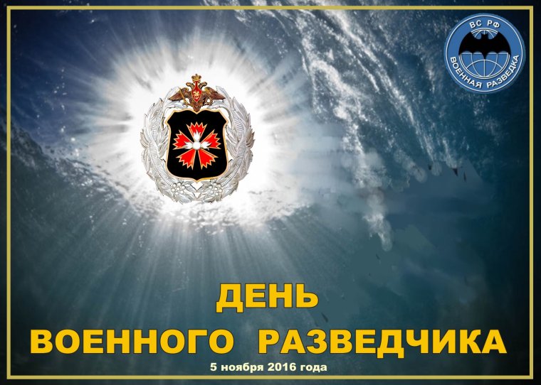 День военного разведчика