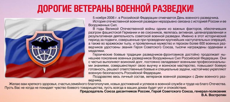 С днем военного разведчика поздравления