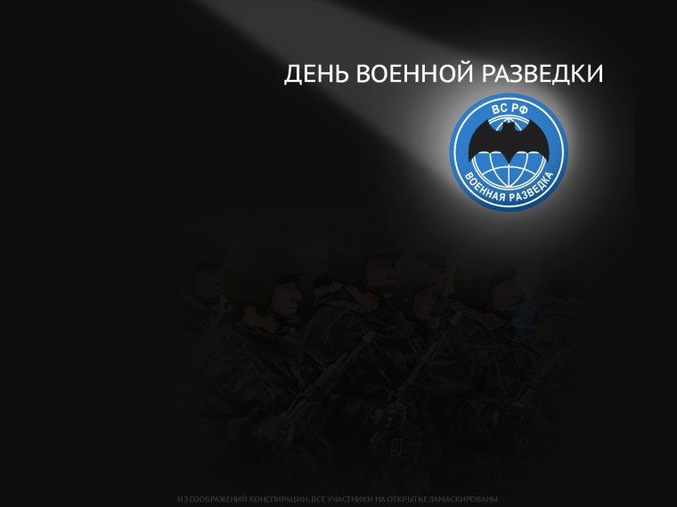 Военных разведчиков с профессиональным праздником