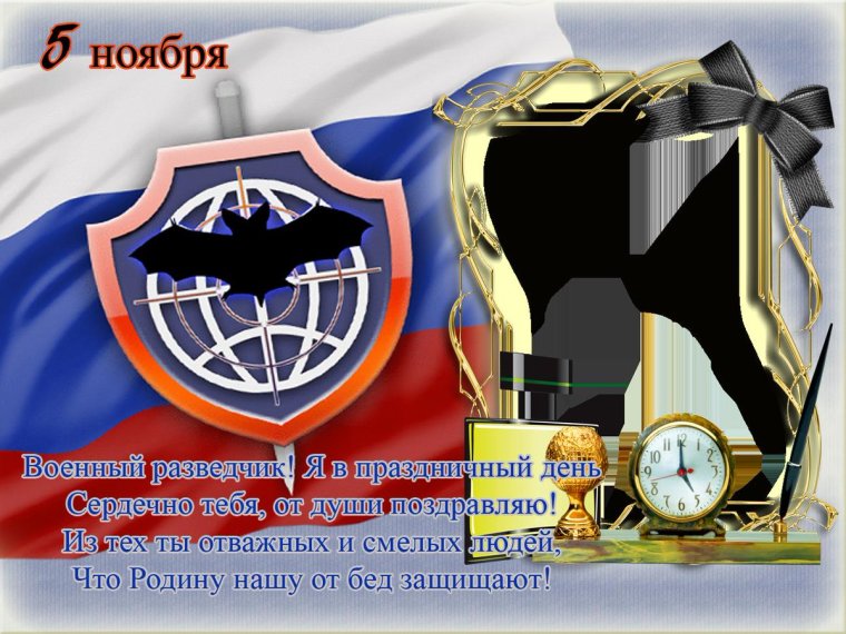 5 Ноября день военного разведчика