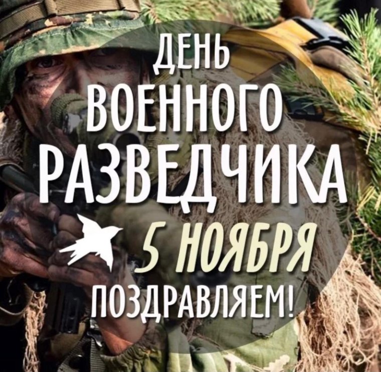 День военного разведчика