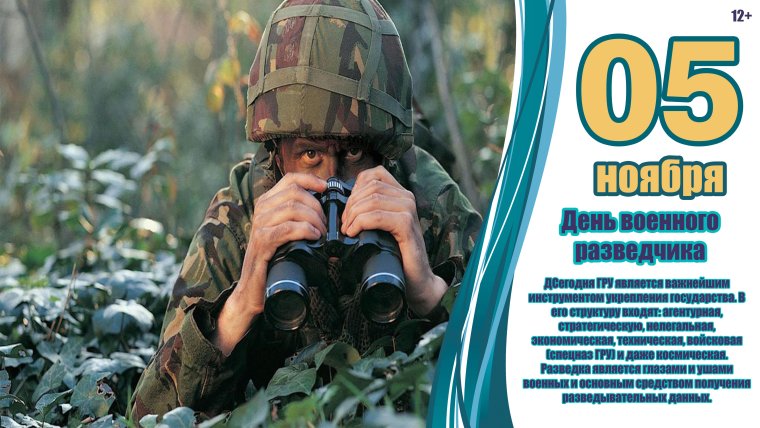 5 Ноября день военного разведчика