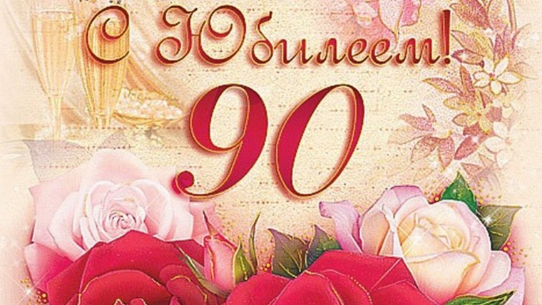 Поздравление с 90 летием