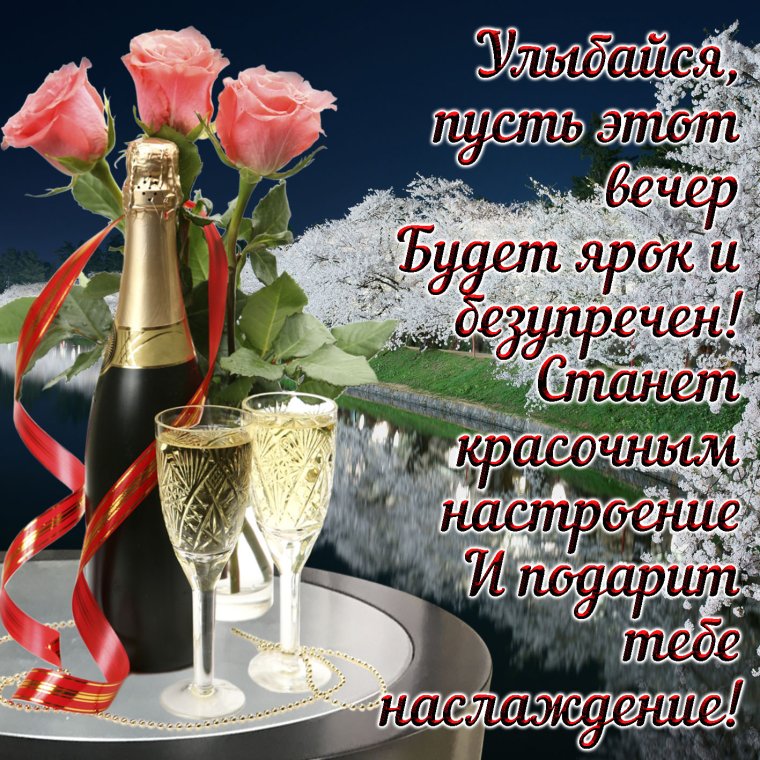 Красивые поздравления с добрым вечером