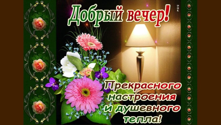 Поздравление с добрым вечером