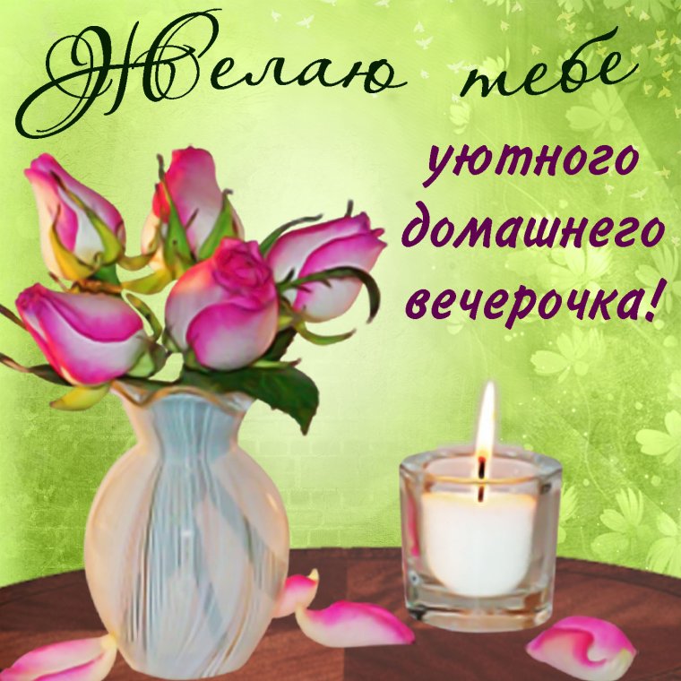 Откры тка с добра вечером