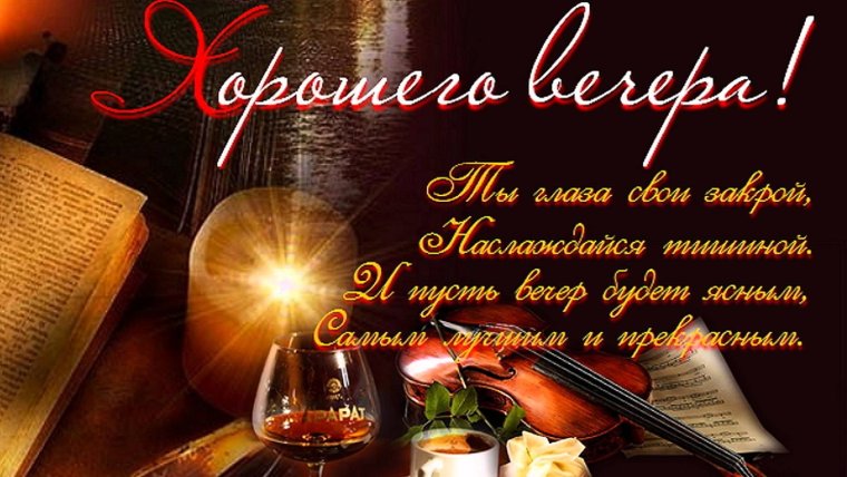 Спокойного вечера