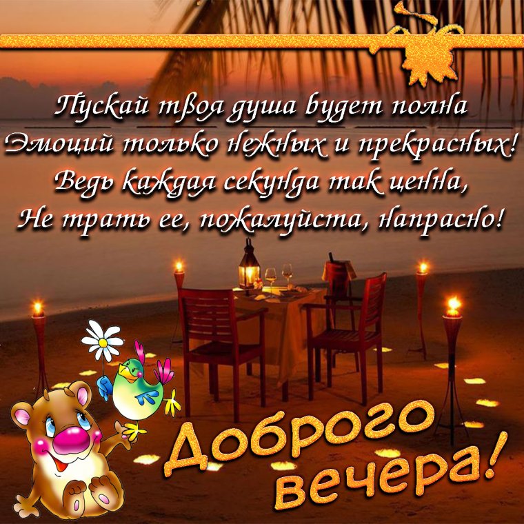 Открытки с пожеланием доброго вечера