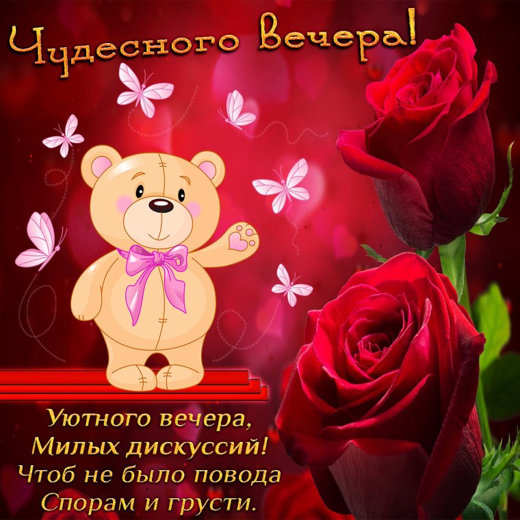 Добрый вечер стихи