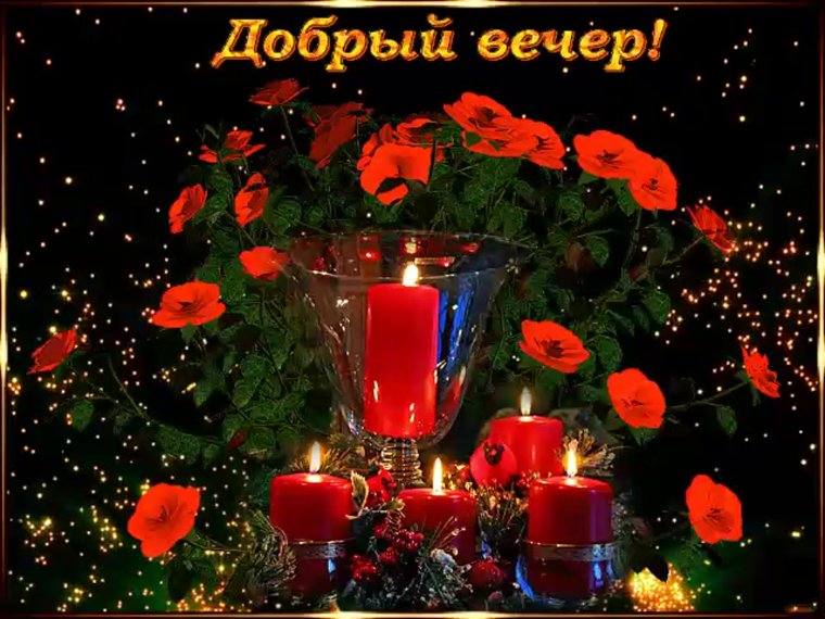 Поздравление с добрым вечером