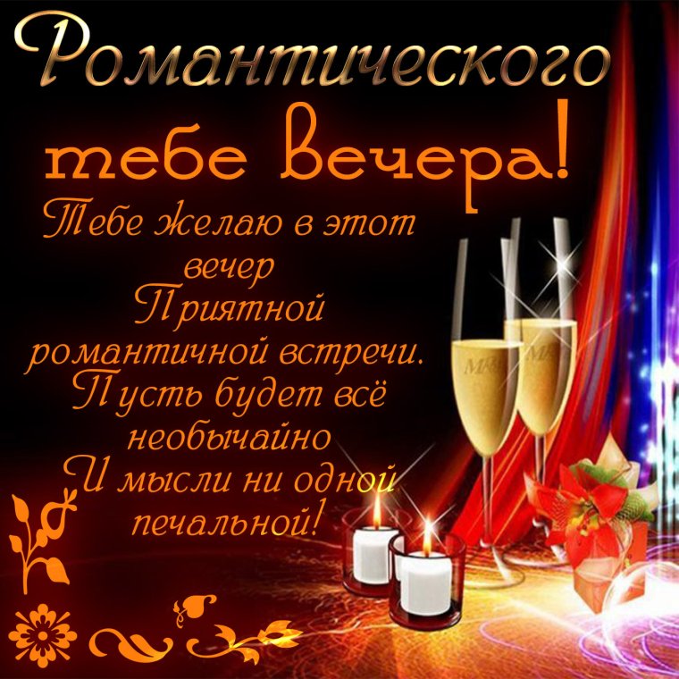 Поздравление с добрым вечером