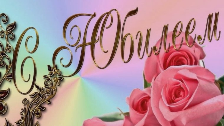 С юбилеем 60