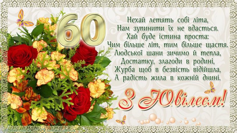 Поздравление с 60 летием