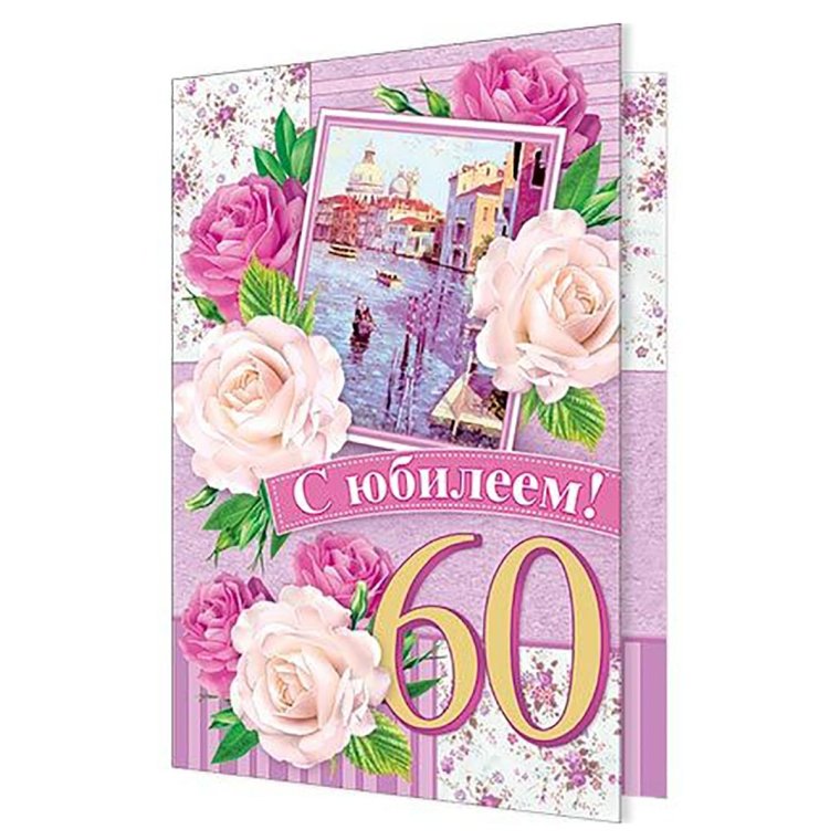 Диплом 60 лет