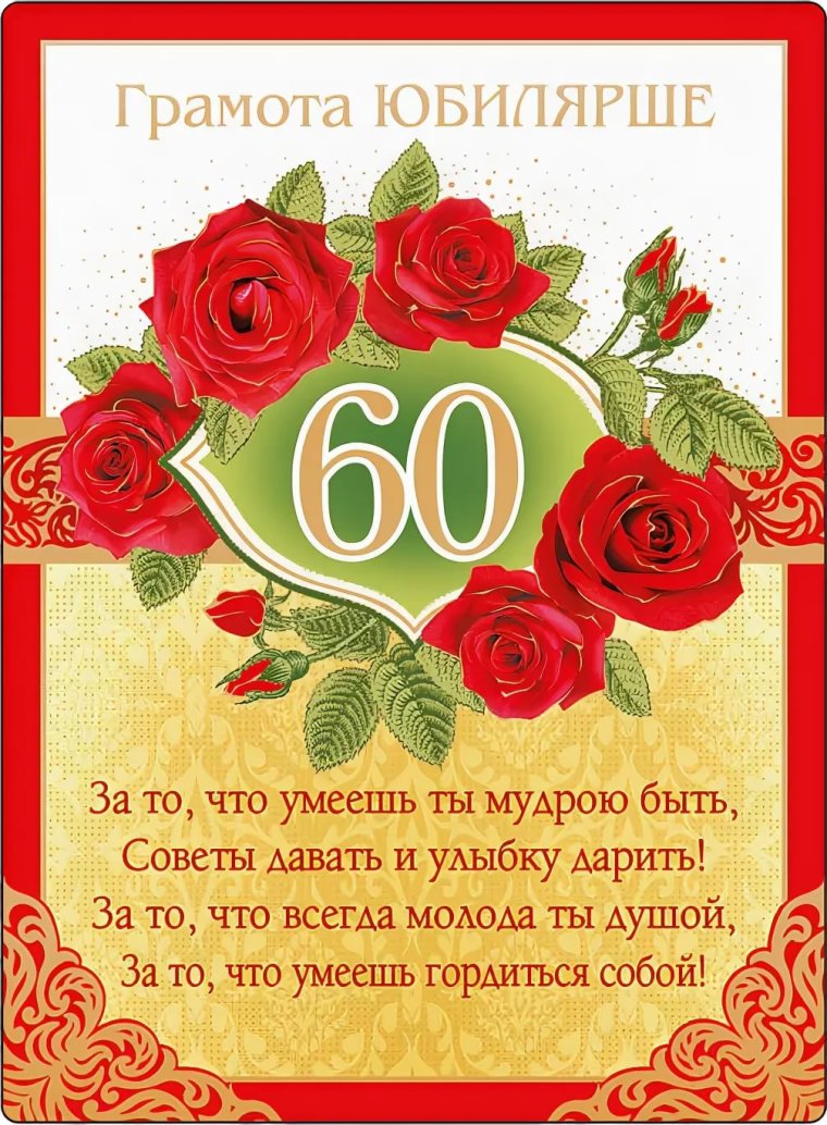 Поздравление с юбилеем