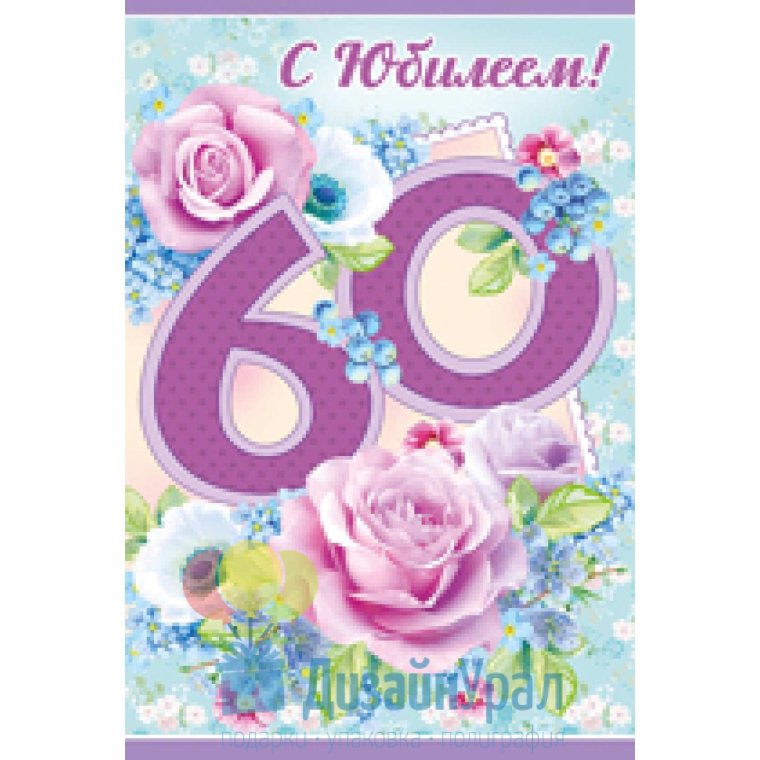 Поздравление с юбилеем женщине