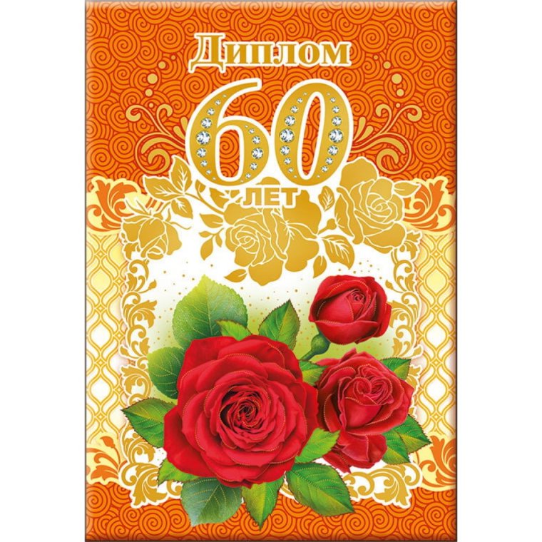 С юбилеем 60 лет женщине