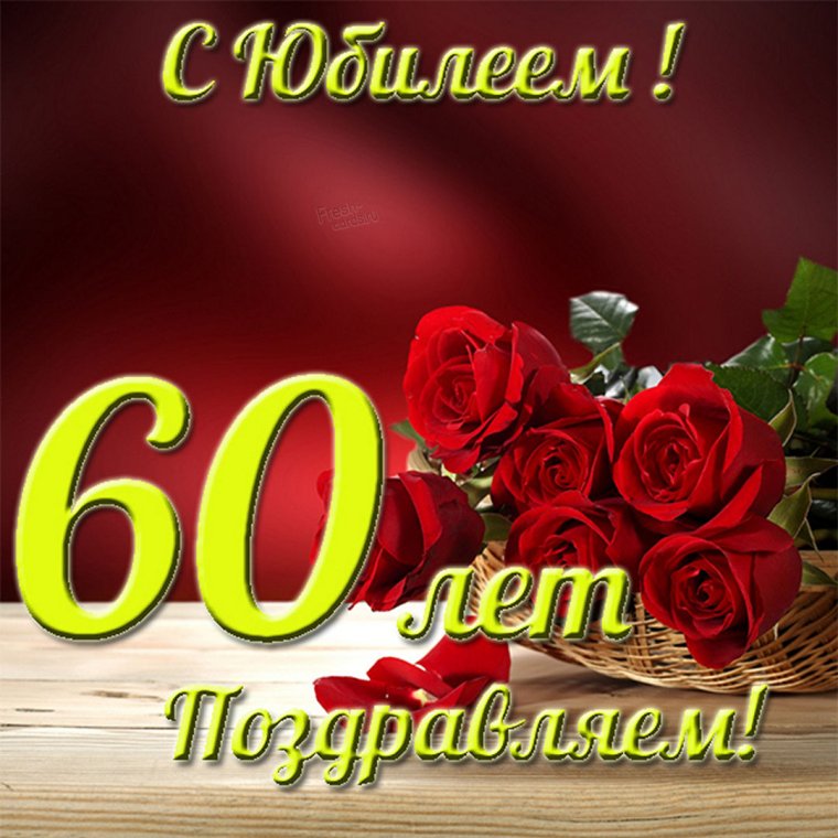 Открытка "с юбилеем! 60 Лет"