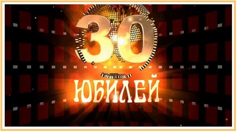 Поздравляем с юбилеем 30 лет