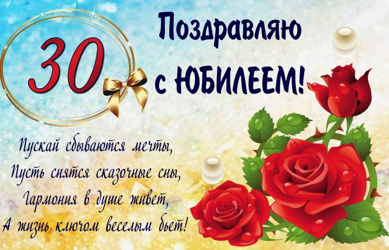 С юбилеем 30 лет